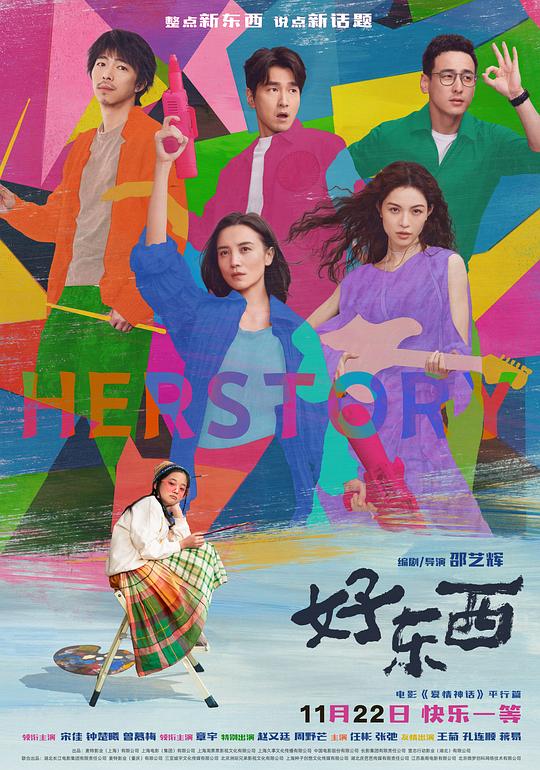 《好东西》剧照2