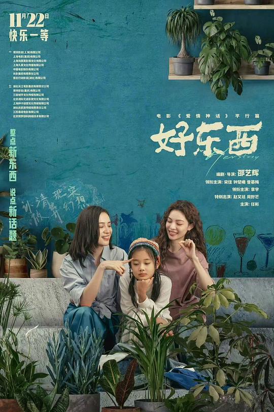 《好东西》剧照4