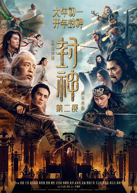 《封神第二部:战火西岐》剧照1