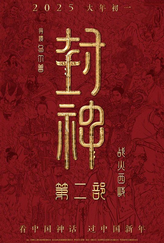 《封神第二部:战火西岐》剧照3