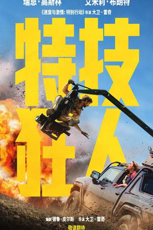 《特技狂人》剧照3